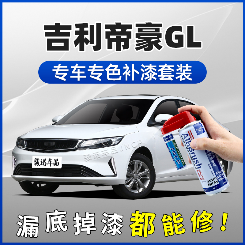 适用吉利帝豪GL补漆笔冰晶白琥珀金晶石蓝汽车划痕修复神器自喷漆