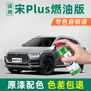 适用比亚迪宋plus补漆笔时光灰自喷漆车漆修复雪域白德兰黑赤帝红