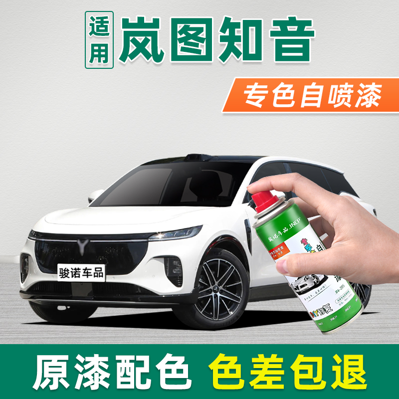 适用岚图知音自喷漆车漆修复汽车补漆笔杜若白玄英黑星云灰风暴粉