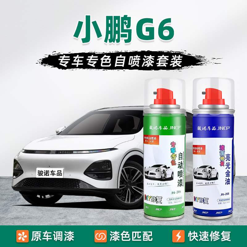 小鹏G6专色自喷漆车漆修复神器