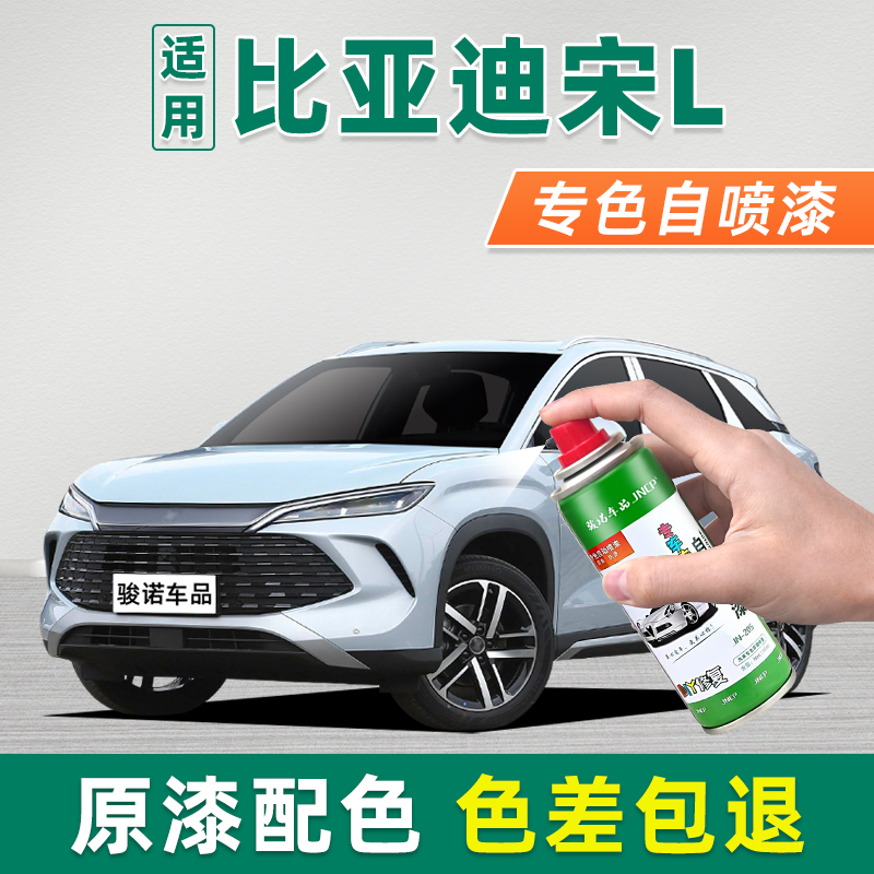 【4S店推荐】宋L专色自喷漆套装