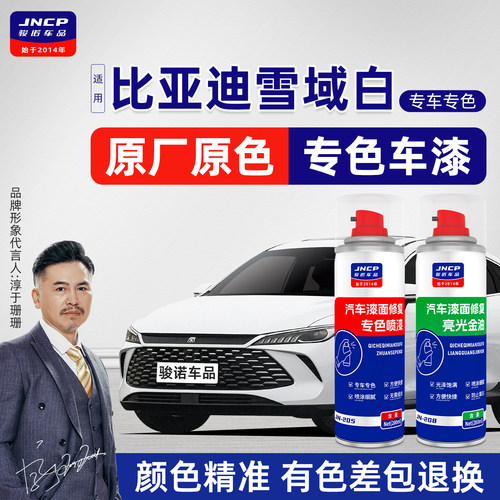 专用于比亚迪雪域白原厂色自喷漆