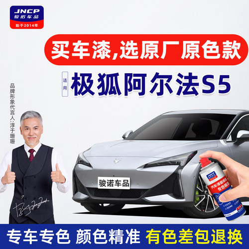 专用于极狐阿尔法S5补漆笔自喷漆