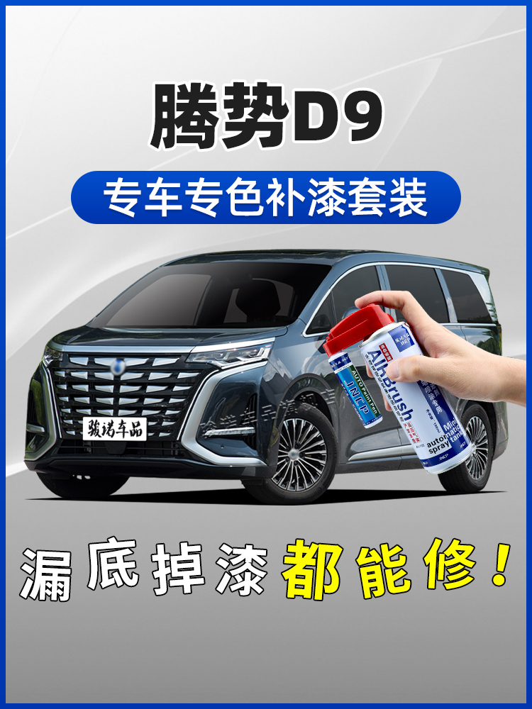腾势D9补漆笔响雅蓝凝夜黑苍霁灰汽车划痕修复神器车漆去痕自喷漆