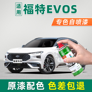 适用福特evos补漆笔曜日白自喷漆车漆修复神器极光蓝苍穹灰暗夜黑
