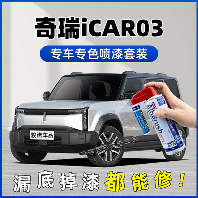 奇瑞iCAR03补漆笔真烦银自喷漆车漆修复汽车专用灰色确实黑不蕉绿