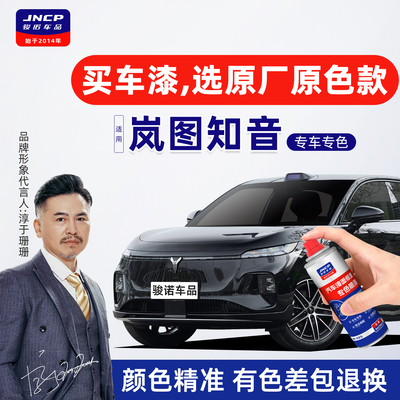 适用岚图知音补漆笔玄英黑自喷漆车漆修复汽车杜若白星云灰风暴粉