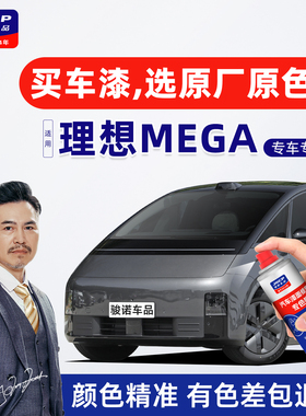 适用理想MEGA补漆笔大象灰自喷漆汽车漆面修复神器保险杆灰色银色