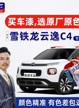 适用雪铁龙云逸C4aircross补漆笔白色自喷漆车漆修复活力橙水晶银