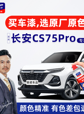 适用长安CS75Pro车漆修复自喷漆汽车补漆笔星辰白星际灰黑色蓝色