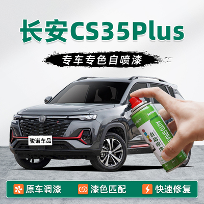 长安CS35PLUS补漆笔安第斯灰自喷漆车漆修复钛光银灰冰晶白耀动红