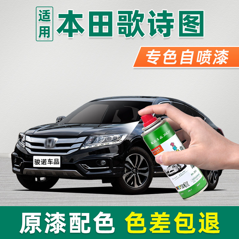 适用本田歌诗图补漆笔奥夫特黑自喷漆车漆修复珍珠白探戈红丝缎银