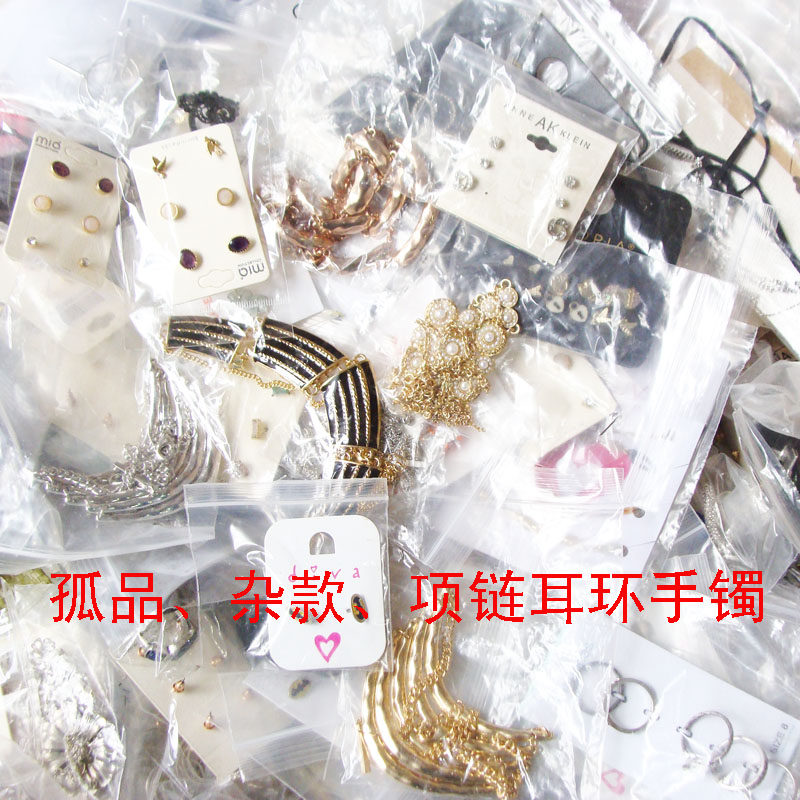 孤品混批杂款项链手镯耳环按斤首饰论斤散称斤称