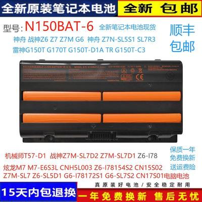 神舟战神雷神Z6G150T炫龙X6电池