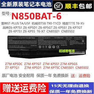 神舟战神Z7M 电池 N850BAT 原装 KP7S1 T6TI N850S 6E71