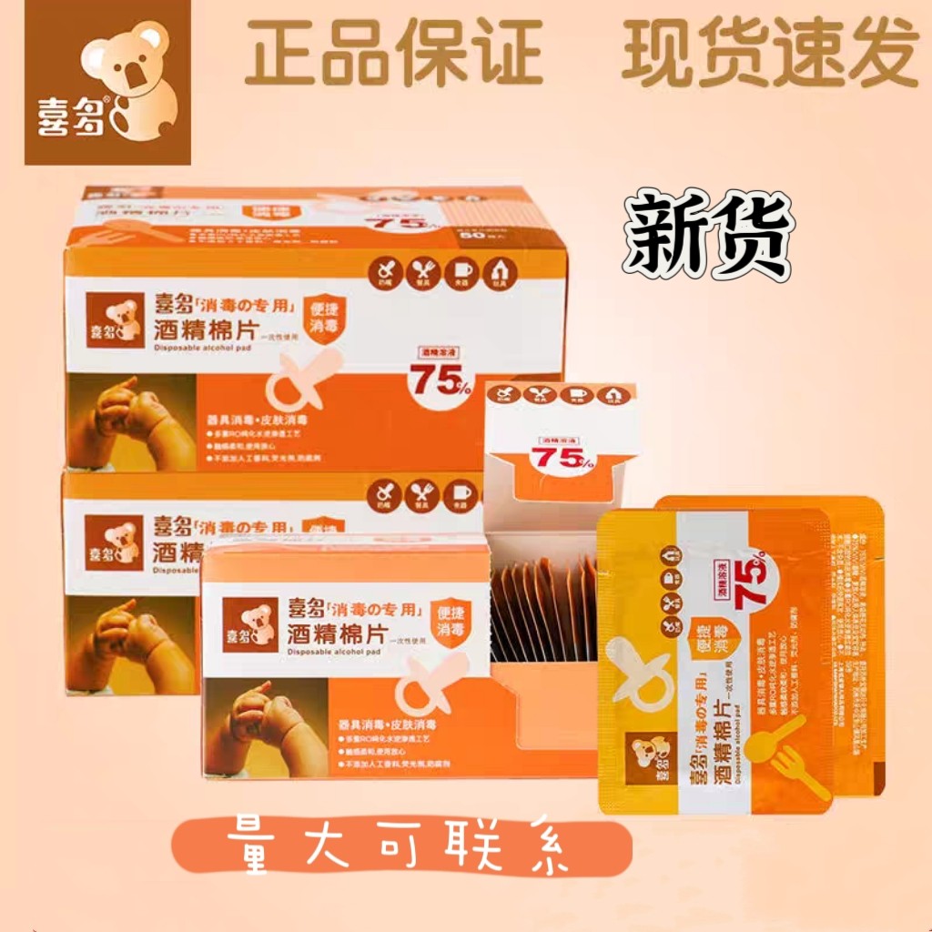 喜多酒精棉片75度酒精消毒湿巾婴儿湿纸巾纸50片儿童一次性独立装
