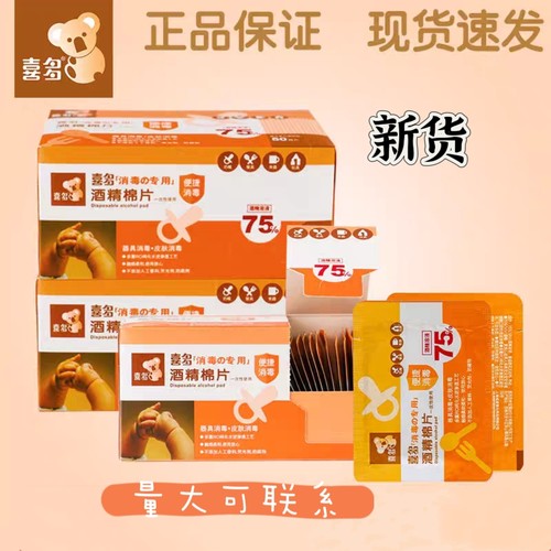 50片酒精湿巾喜多独立装儿童护理