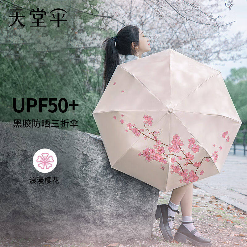 天堂太阳伞防晒防紫外线遮阳伞甜美樱花便携晴雨两用伞樱枝奶酪