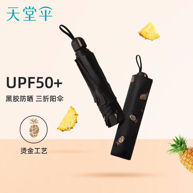 天堂伞遮阳伞太阳伞黑胶防晒伞防紫外线三折便携晴雨两用伞女菠萝