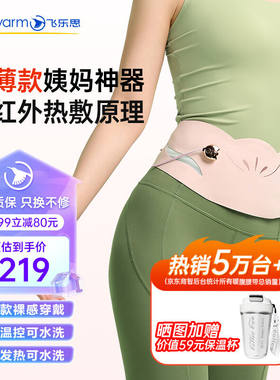 飞乐思（FLEXWARM）暖宫