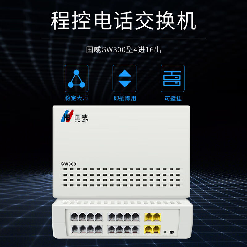 国威(HB）GW3004进16出程控电话交换机集团企业总机内部分机小门
