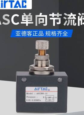 AirTAC原装亚德客单向节流阀ASC100-06ASC200-08ASC300-10/15ASC1