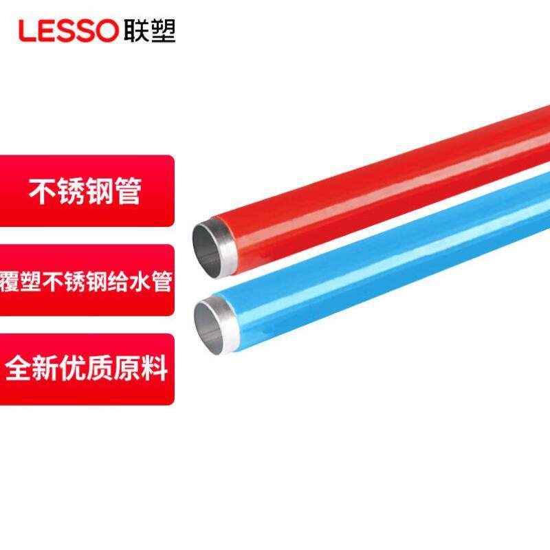 联塑LESSO304不锈钢管覆塑不锈钢给水管环卡整根6米每米价DN1