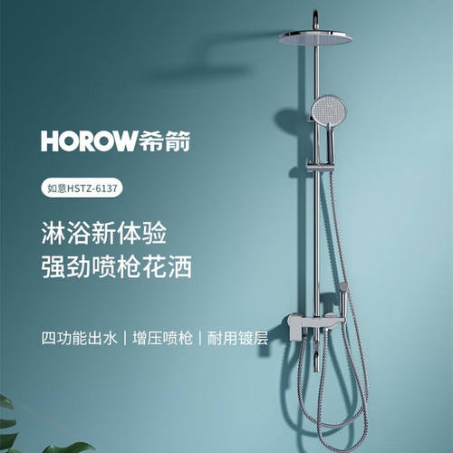 希箭（HOROW）花洒套装精