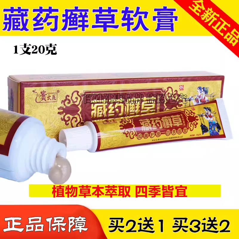 贵太医藏方藓草软膏皮肤外用乳膏