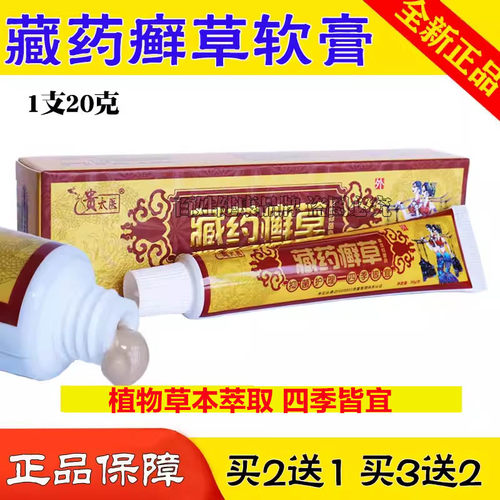贵太医藏方藓草软膏皮肤外用乳膏