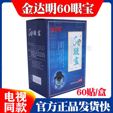 【正品保障】金达明60眼宝眼贴视力保健贴 60贴/盒