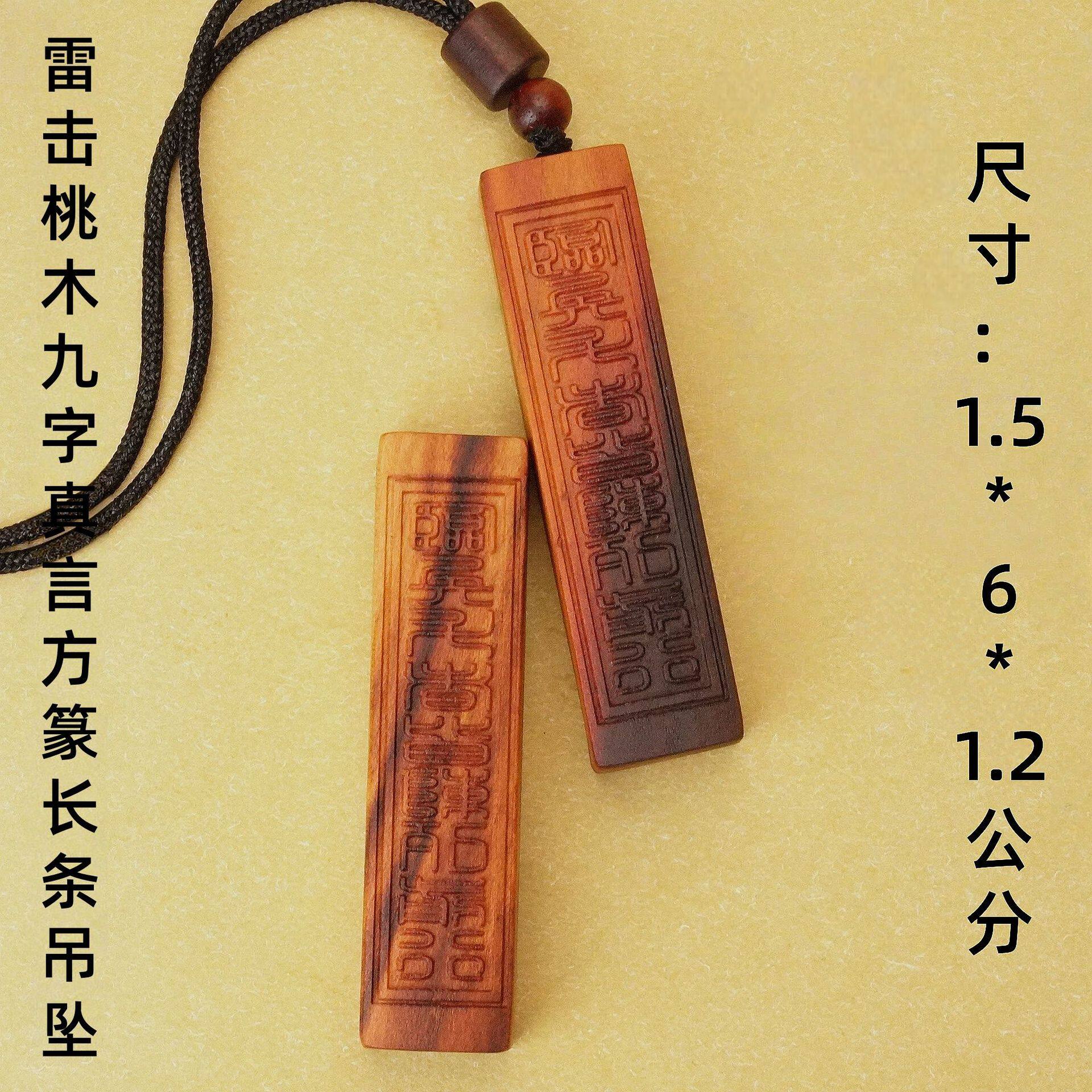 雷击桃木九字真言方篆长条吊坠雷击木道家用品临兵斗者皆阵列前行