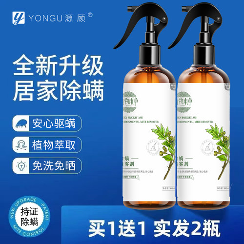 YONGU/源顾云南本草除螨虫喷雾剂