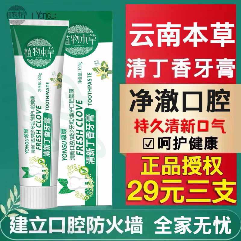 云南本草清丁香牙膏去黄口腔异味持久口气清新中草药护龈源顾牙膏