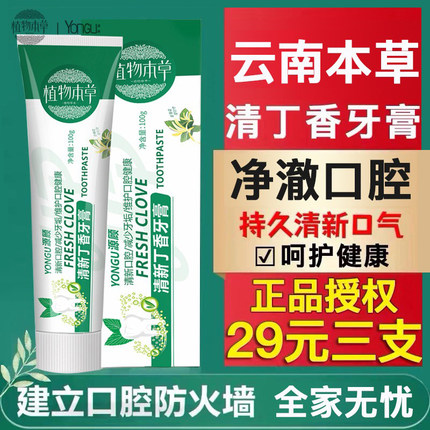 云南本草清丁香牙膏去黄口腔异味持久口气清新中草药护龈源顾牙膏