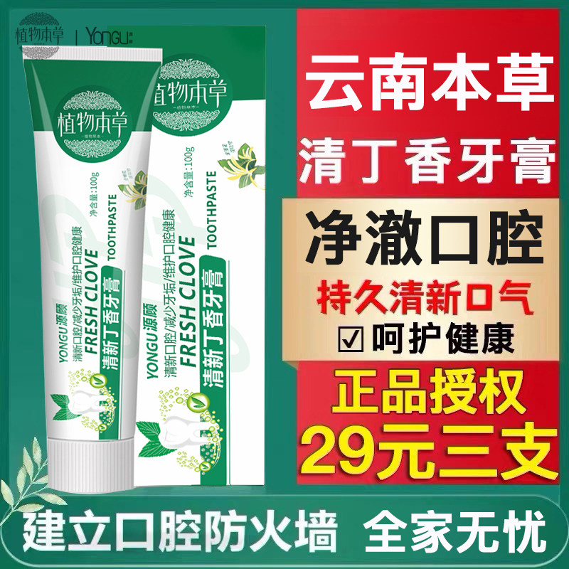 云南本草清丁香牙膏去黄口腔异味持久口气清新植物中草药护龈牙膏
