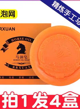【拍1发4】RRXUAN马油皂清洁洗脸除螨皂控油痘男女全身手工精油皂