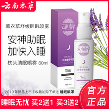 云南本草枕边睡眠喷雾帮助薰衣草1