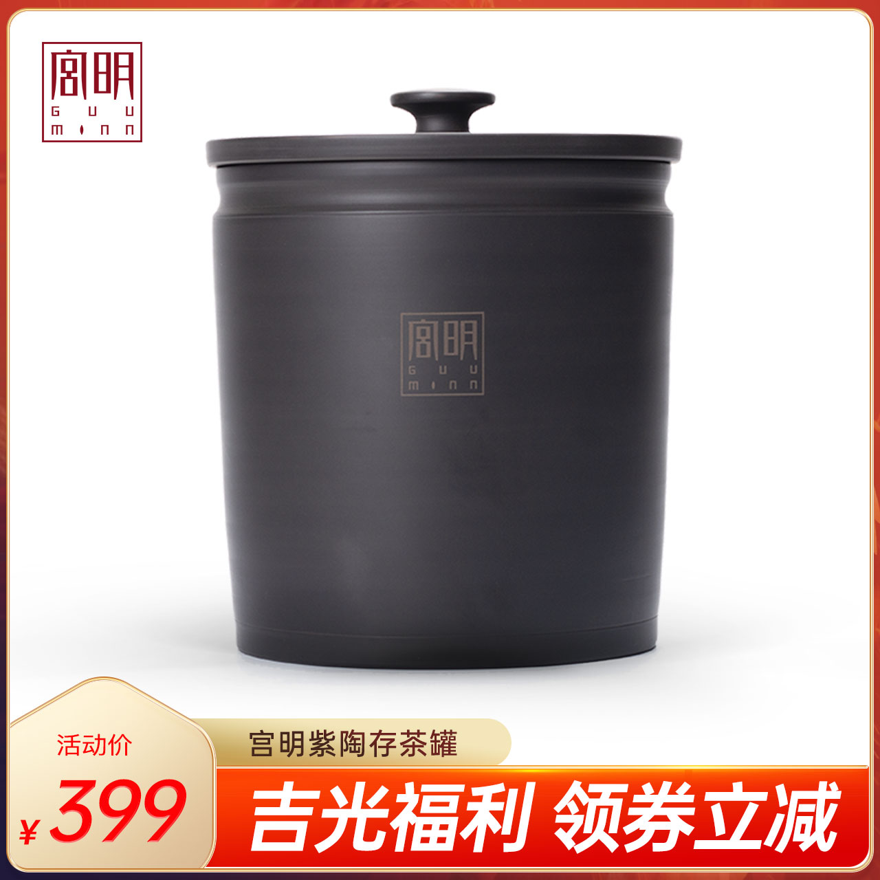 宫明茶叶建水紫陶存茶罐品牌定制整提饼茶罐