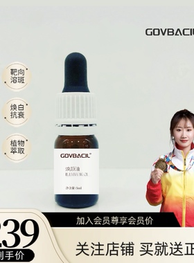 GOVBACIL精油焕白调斑
