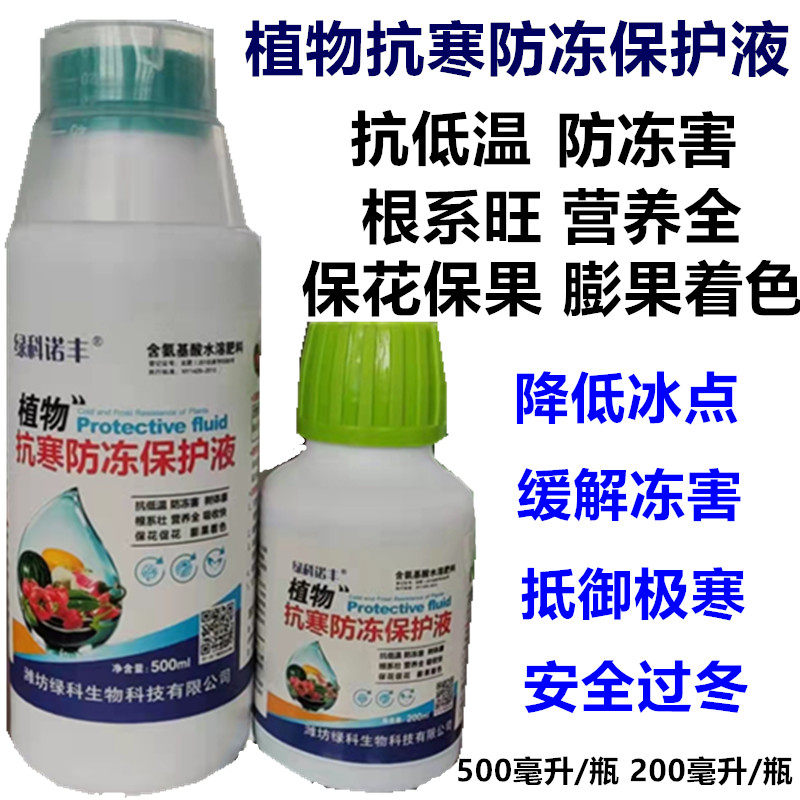 植物抗寒防冻保护液抗冻剂叶面肥果树蔬菜苗木花用卉抗寒剂解害灵