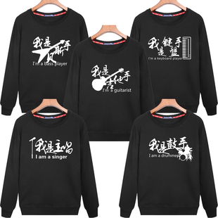 缝纫机乐队我是贝斯手卫衣摇滚乐队吉他主唱鼓手男女大码外套印字