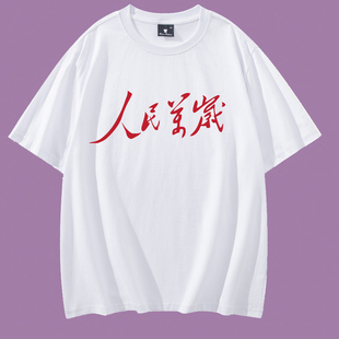 人民万岁中式标语国潮风潮流短袖t恤男夏季重磅纯棉圆领半袖上衣