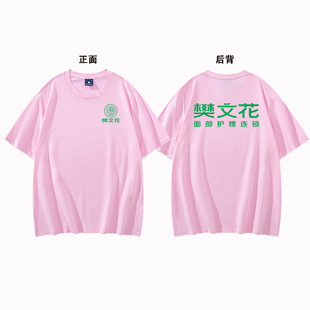 樊文花纯棉短袖工作服定制面部护理美容养生馆连锁店员工夏季T恤