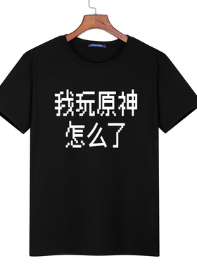 BBS恶搞原神黑色我玩原神怎么了纯棉短袖T恤宽松休闲男士夏季衣服
