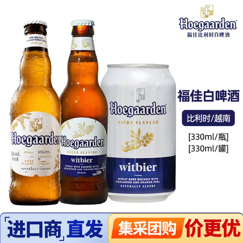 比利时原装进口福佳白啤酒
