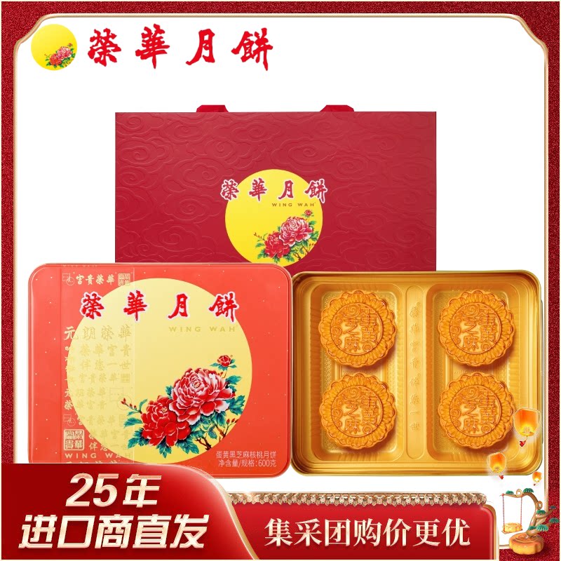 香港品牌元朗荣华蛋黄黑芝麻核桃月饼600g中秋节日送礼严选礼盒装