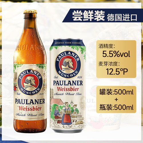 德国进口柏龙啤酒paulaner保拉纳白啤500ml*2/4/6瓶装罐装