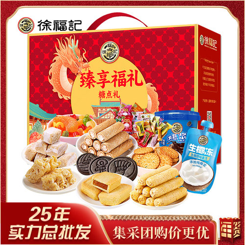 徐福记臻享福礼2059g 糖果糕点混合大礼包 员工福利礼品 伴手礼