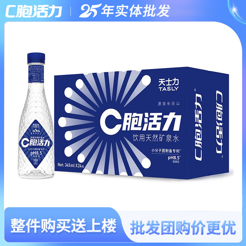 C胞活力饮用天然矿泉水 PH8.5弱碱性小分子团水瓶装长白山345ml
